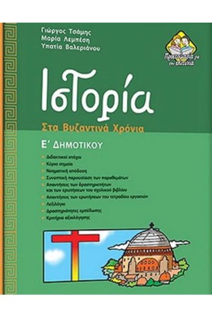 ΙΣΤΟΡΙΑ ΣΤΑ ΒΥΖΑΝΤΙΝΑ ΧΡΟΝΙΑ Ε΄ΔΗΜΟΤΙΚΟΥ