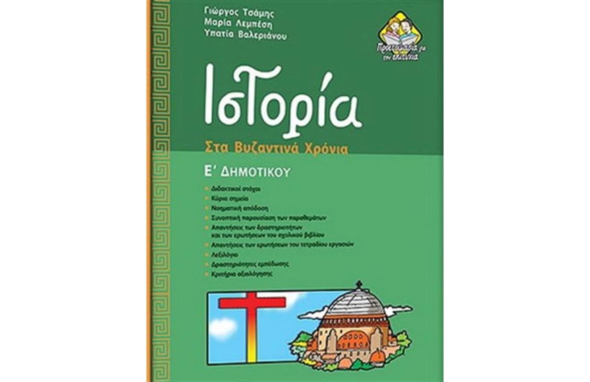 ΙΣΤΟΡΙΑ ΣΤΑ ΒΥΖΑΝΤΙΝΑ ΧΡΟΝΙΑ Ε΄ΔΗΜΟΤΙΚΟΥ