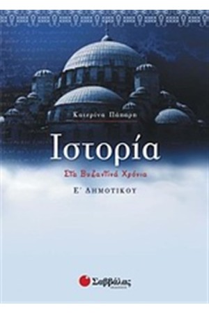 ΙΣΤΟΡΙΑ Ε΄ΔΗΜΟΤΙΚΟΥ
