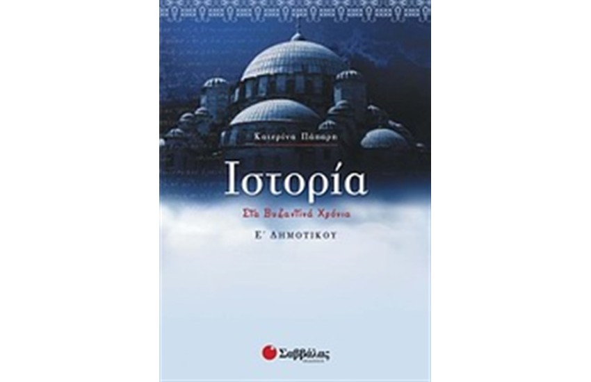 ΙΣΤΟΡΙΑ Ε΄ΔΗΜΟΤΙΚΟΥ
