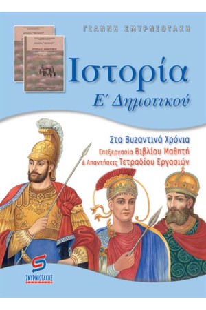 ΙΣΤΟΡΙΑ Ε' ΔΗΜΟΤΙΚΟΥ (ΓΙΑ ΜΑΘΗΤΕΣ)