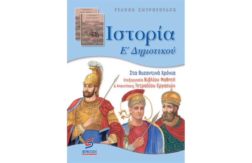 ΙΣΤΟΡΙΑ Ε' ΔΗΜΟΤΙΚΟΥ (ΓΙΑ ΜΑΘΗΤΕΣ)