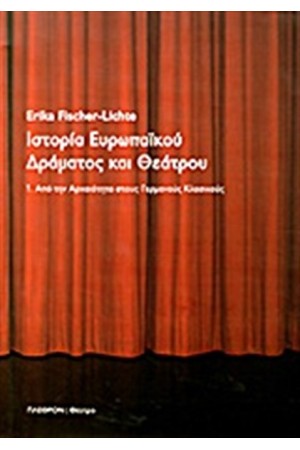 ΙΣΤΟΡΙΑ ΕΥΡΩΠΑΪΚΟΥ ΔΡΑΜΑΤΟΣ ΚΑΙ ΘΕΑΤΡΟΥ Τ.1 ΙΣΤΟΡΙΑ ΕΥΡΩΠΑΪΚΟΥ ΔΡΑΜΑΤΟΣ ΚΑΙ ΘΕΑΤΡΟΥ Τ.1