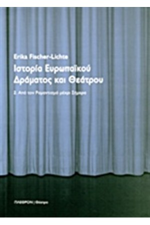 ΙΣΤΟΡΙΑ ΕΥΡΩΠΑΪΚΟΥ ΔΡΑΜΑΤΟΣ ΚΑΙ ΘΕΑΤΡΟΥ Τ.2