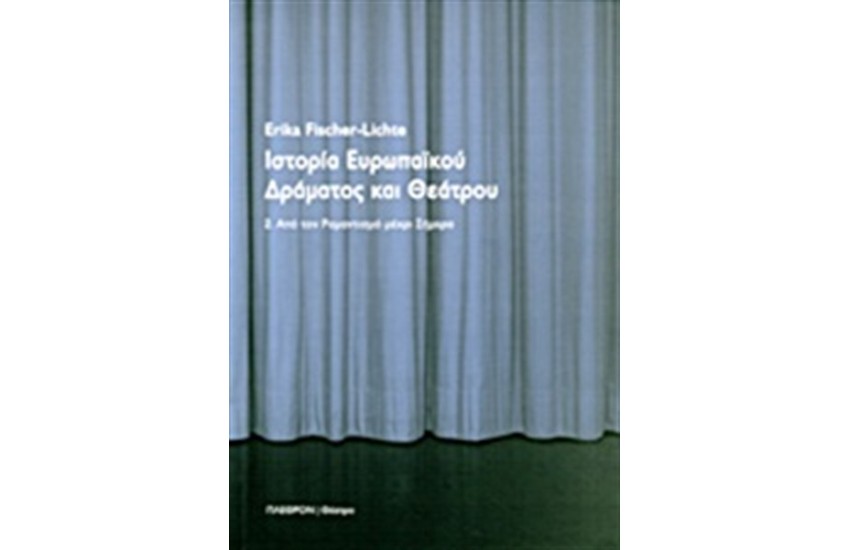 ΙΣΤΟΡΙΑ ΕΥΡΩΠΑΪΚΟΥ ΔΡΑΜΑΤΟΣ ΚΑΙ ΘΕΑΤΡΟΥ Τ.2