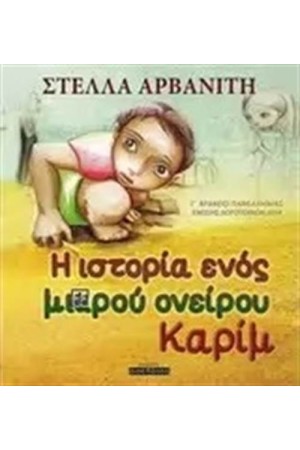Η ΙΣΤΟΡΙΑ ΕΝΟΣ ΜΙΚΡΟΥ ΟΝΕΙΡΟΥ, ΚΑΡΙΜ