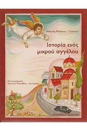 ΙΣΤΟΡΙΑ ΕΝΟΣ ΜΙΚΡΟΥ ΑΓΓΕΛΟΥ