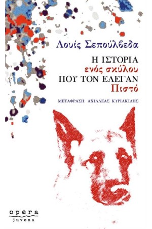 Η ΙΣΤΟΡΙΑ ΕΝΟΣ ΣΚΥΛΟΥ ΠΟΥ ΤΟΝ ΕΛΕΓΑΝ ΠΙΣΤΟ Η ΙΣΤΟΡΙΑ ΕΝΟΣ ΣΚΥΛΟΥ ΠΟΥ ΤΟΝ ΕΛΕΓΑΝ ΠΙΣΤΟ
