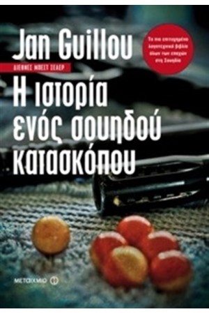 Η ΙΣΤΟΡΙΑ ΕΝΟΣ ΣΟΥΗΔΟΥ ΚΑΤΑΣΚΟΠΟΥ