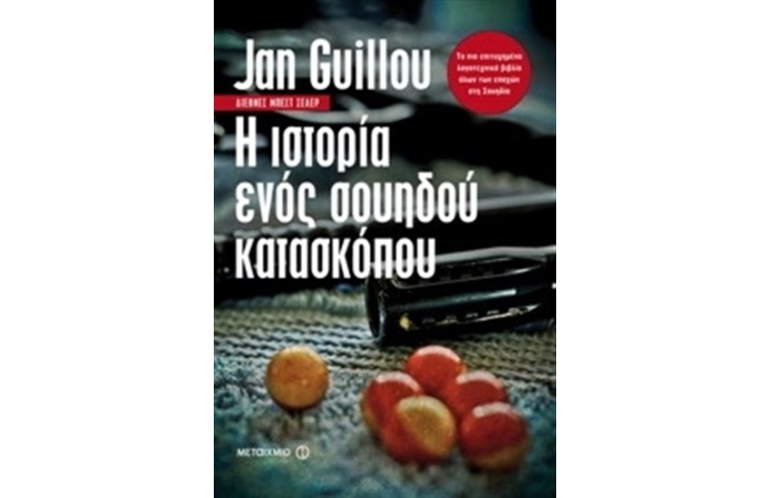 Η ΙΣΤΟΡΙΑ ΕΝΟΣ ΣΟΥΗΔΟΥ ΚΑΤΑΣΚΟΠΟΥ