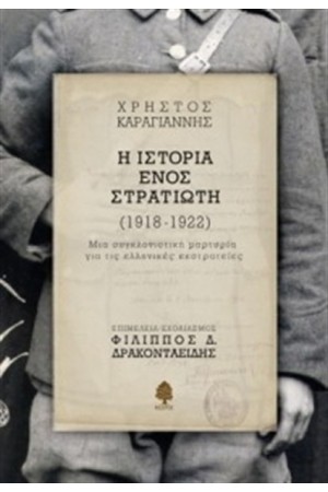 Η ΙΣΤΟΡΙΑ ΕΝΟΣ ΣΤΡΑΤΙΩΤΗ