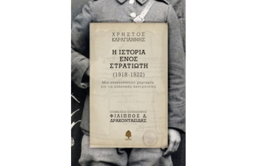 Η ΙΣΤΟΡΙΑ ΕΝΟΣ ΣΤΡΑΤΙΩΤΗ