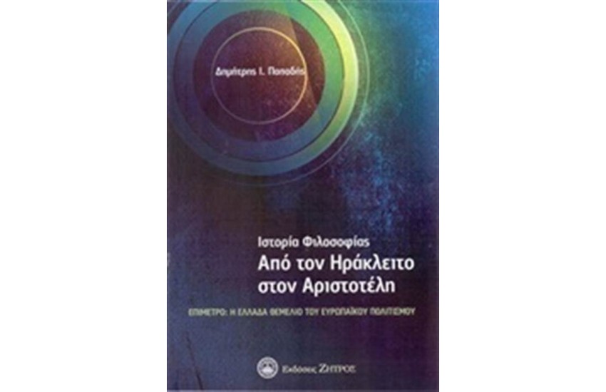 ΙΣΤΟΡΙΑ ΦΙΛΟΣΟΦΙΑΣ
