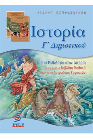 ΙΣΤΟΡΙΑ Γ' ΔΗΜΟΤΙΚΟΥ (ΓΙΑ ΜΑΘΗΤΕΣ) ΙΣΤΟΡΙΑ Γ' ΔΗΜΟΤΙΚΟΥ (ΓΙΑ ΜΑΘΗΤΕΣ)