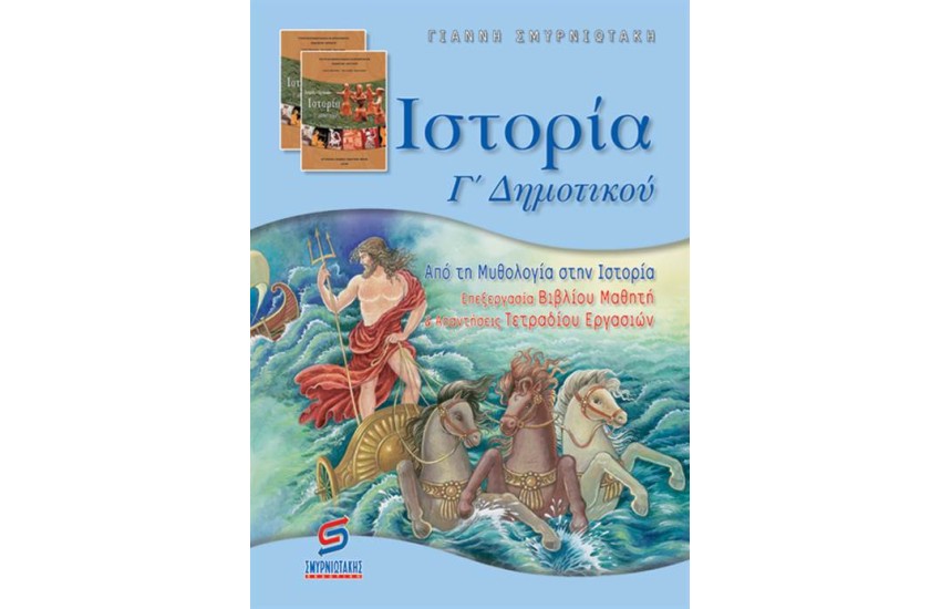 ΙΣΤΟΡΙΑ Γ' ΔΗΜΟΤΙΚΟΥ (ΓΙΑ ΜΑΘΗΤΕΣ)