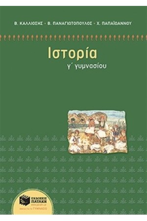 ΙΣΤΟΡΙΑ Γ' ΓΥΜΝΑΣΙΟΥ