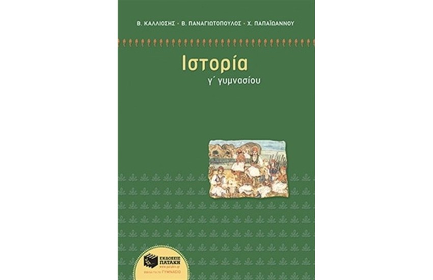 ΙΣΤΟΡΙΑ Γ' ΓΥΜΝΑΣΙΟΥ
