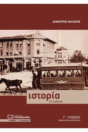 ΙΣΤΟΡΙΑ Γ' ΛΥΚΕΙΟΥ ΘΕΩΡΗΤΙΚΗ ΚΑΤΕΥΘΥΝΣΗ
