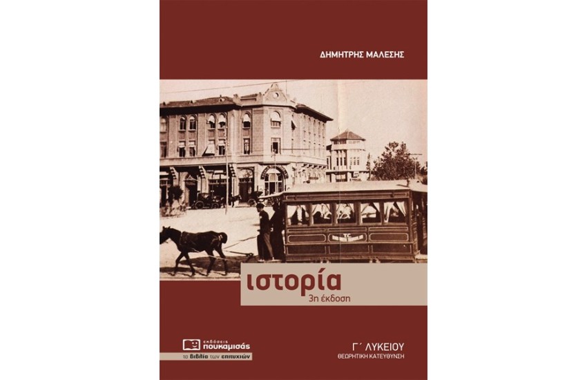 ΙΣΤΟΡΙΑ Γ' ΛΥΚΕΙΟΥ ΘΕΩΡΗΤΙΚΗ ΚΑΤΕΥΘΥΝΣΗ