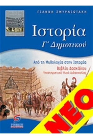 ΙΣΤΟΡΙΑ Γ' ΔΗΜΟΤΙΚΟΥ (ΓΙΑ ΔΑΣΚΑΛΟΥΣ)