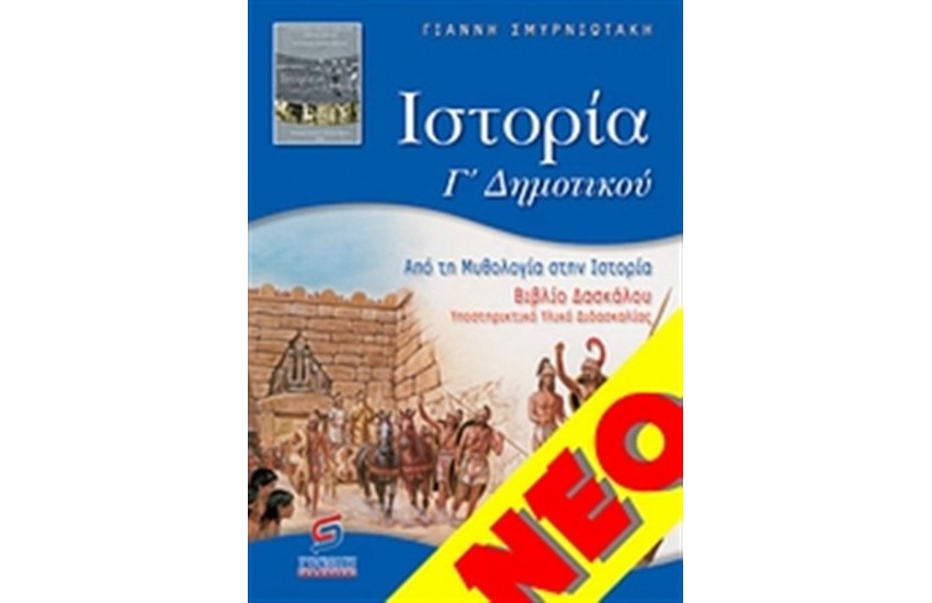 ΙΣΤΟΡΙΑ Γ' ΔΗΜΟΤΙΚΟΥ (ΓΙΑ ΔΑΣΚΑΛΟΥΣ)