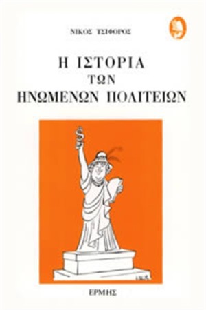 ΙΣΤΟΡΙΑ ΤΩΝ ΗΝΩΜΕΝΩΝ ΠΟΛΙΤΕΙΩΝ