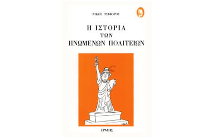 ΙΣΤΟΡΙΑ ΤΩΝ ΗΝΩΜΕΝΩΝ ΠΟΛΙΤΕΙΩΝ