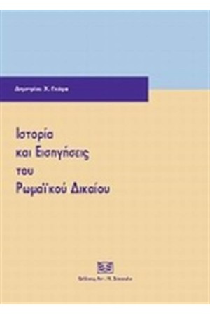 ΙΣΤΟΡΙΑ ΚΑΙ ΕΙΣΗΓΗΣΕΙΣ ΤΟΥ ΡΩΜΑΙΚΟΥ ΔΙΚΑΙΟΥ