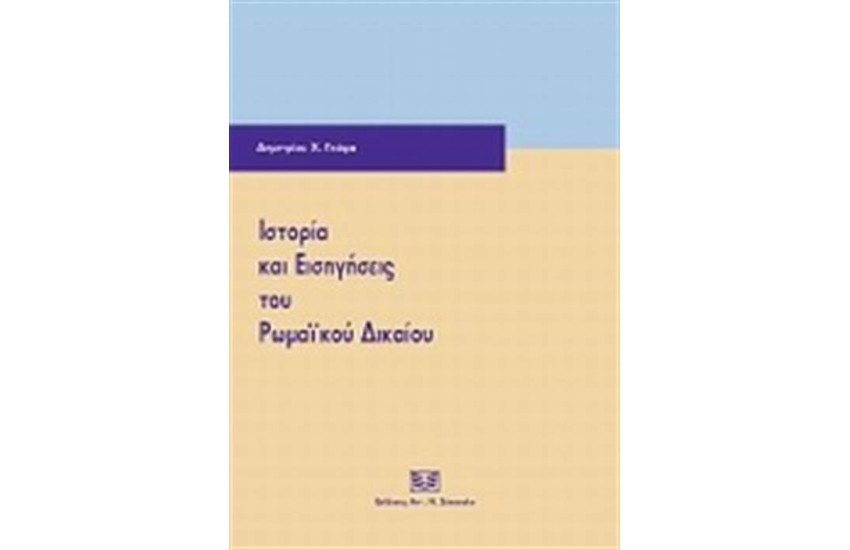 ΙΣΤΟΡΙΑ ΚΑΙ ΕΙΣΗΓΗΣΕΙΣ ΤΟΥ ΡΩΜΑΙΚΟΥ ΔΙΚΑΙΟΥ