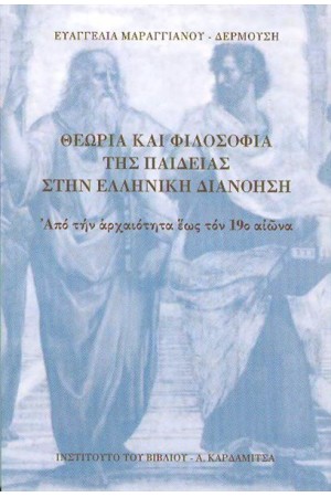 ΘΕΩΡΙΑ ΚΑΙ ΦΙΛΟΣΟΦΙΑ ΤΗΣ ΠΑΙΔΕΙΑΣ ΣΤΗΝ ΕΛΛΗΝΙΚΗ ΔΙΑΝΟΗΣΗ
