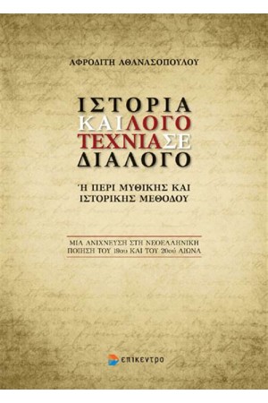 ΙΣΤΟΡΙΑ ΚΑΙ ΛΟΓΟΤΕΧΝΙΑ ΣΕ ΔΙΑΛΟΓΟ