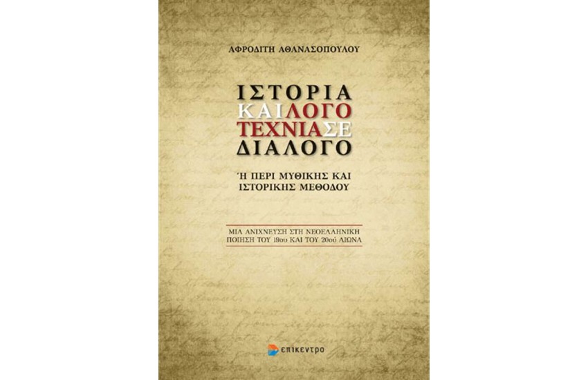 ΙΣΤΟΡΙΑ ΚΑΙ ΛΟΓΟΤΕΧΝΙΑ ΣΕ ΔΙΑΛΟΓΟ