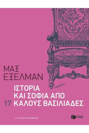 ΙΣΤΟΡΙΑ ΚΑΙ ΣΟΦΙΑ ΑΠΟ 17 ΚΑΛΟΥΣ ΒΑΣΙΛΙΑΔΕΣ