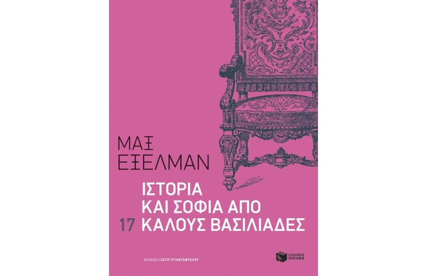 ΙΣΤΟΡΙΑ ΚΑΙ ΣΟΦΙΑ ΑΠΟ 17 ΚΑΛΟΥΣ ΒΑΣΙΛΙΑΔΕΣ