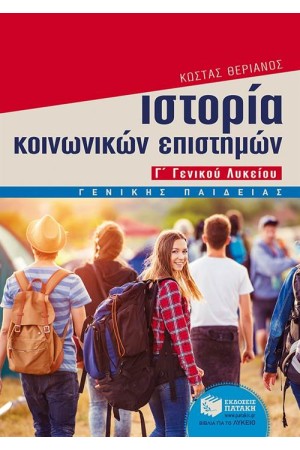 ΙΣΤΟΡΙΑ ΚΟΙΝΩΝΙΚΩΝ ΕΠΙΣΤΗΜΩΝ (Γ΄ ΓΕΝΙΚΟΥ ΛΥΚΕΙΟΥ, ΓΕΝΙΚΗΣ ΠΑΙΔΕΙΑΣ)
