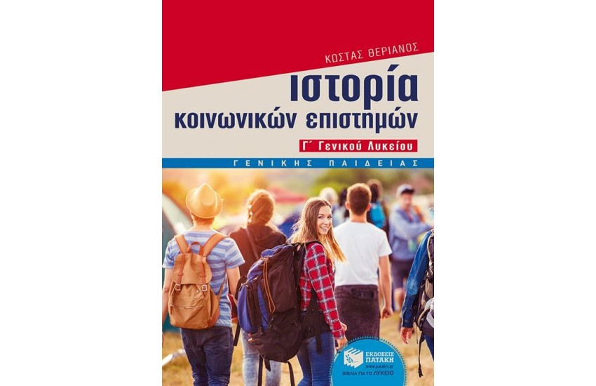 ΙΣΤΟΡΙΑ ΚΟΙΝΩΝΙΚΩΝ ΕΠΙΣΤΗΜΩΝ (Γ΄ ΓΕΝΙΚΟΥ ΛΥΚΕΙΟΥ, ΓΕΝΙΚΗΣ ΠΑΙΔΕΙΑΣ)