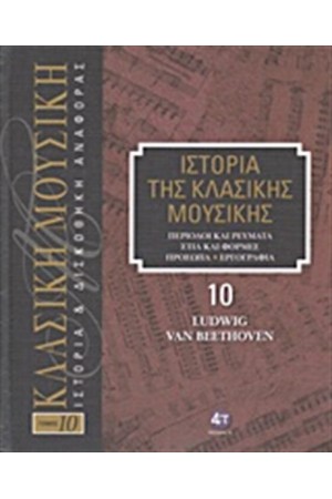 ΙΣΤΟΡΙΑ ΤΗΣ ΚΛΑΣΙΚΗΣ ΜΟΥΣΙΚΗΣ 10: LUDWIG VAN BEETHOVEN (+CD) ΙΣΤΟΡΙΑ ΤΗΣ ΚΛΑΣΙΚΗΣ ΜΟΥΣΙΚΗΣ 10: LUDWIG VAN BEETHOVEN (+CD)