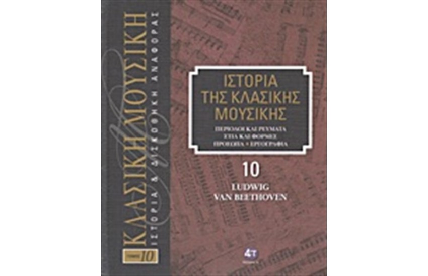 ΙΣΤΟΡΙΑ ΤΗΣ ΚΛΑΣΙΚΗΣ ΜΟΥΣΙΚΗΣ 10: LUDWIG VAN BEETHOVEN (+CD)