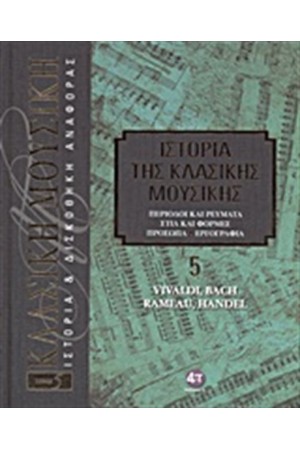 ΙΣΤΟΡΙΑ ΤΗΣ ΚΛΑΣΙΚΗΣ ΜΟΥΣΙΚΗΣ 5: VIVALDI, BACH, RAMEAU, HANDEL (+CD) ΙΣΤΟΡΙΑ ΤΗΣ ΚΛΑΣΙΚΗΣ ΜΟΥΣΙΚΗΣ 5: VIVALDI, BACH, RAMEAU, HANDEL (+CD)