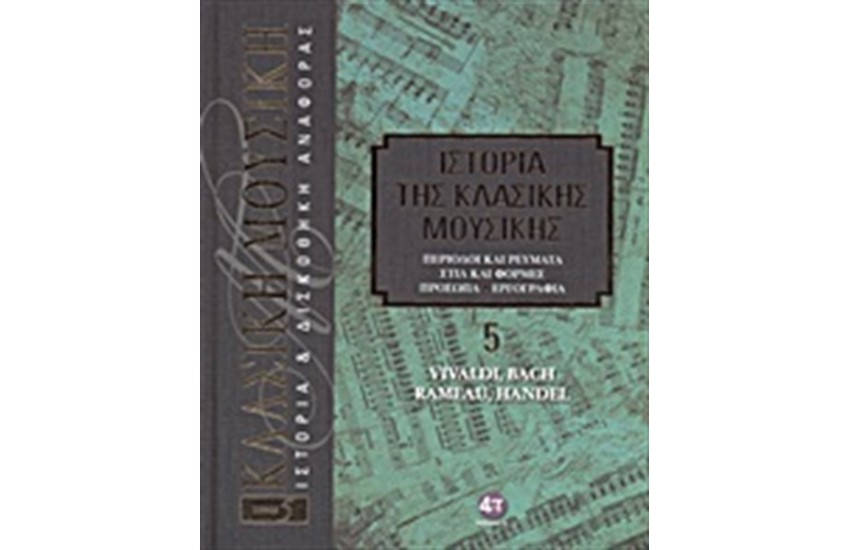 ΙΣΤΟΡΙΑ ΤΗΣ ΚΛΑΣΙΚΗΣ ΜΟΥΣΙΚΗΣ 5: VIVALDI, BACH, RAMEAU, HANDEL (+CD)