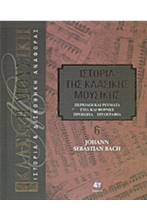 ΙΣΤΟΡΙΑ ΤΗΣ ΚΛΑΣΙΚΗΣ ΜΟΥΣΙΚΗΣ 6: JOHANN SEBASTIAN BACH (+CD) ΙΣΤΟΡΙΑ ΤΗΣ ΚΛΑΣΙΚΗΣ ΜΟΥΣΙΚΗΣ 6: JOHANN SEBASTIAN BACH (+CD)