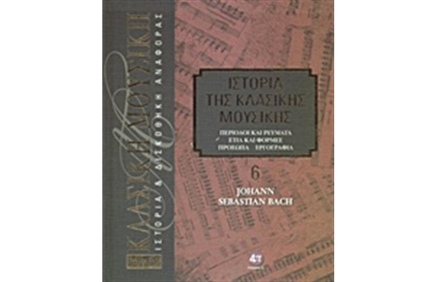 ΙΣΤΟΡΙΑ ΤΗΣ ΚΛΑΣΙΚΗΣ ΜΟΥΣΙΚΗΣ 6: JOHANN SEBASTIAN BACH (+CD)