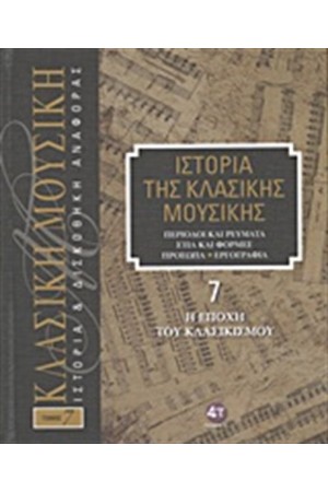 ΙΣΤΟΡΙΑ ΤΗΣ ΚΛΑΣΙΚΗΣ ΜΟΥΣΙΚΗΣ 7: Η ΕΠΟΧΗ ΤΟΥ ΚΛΑΣΙΚΙΣΜΟΥ (+CD) ΙΣΤΟΡΙΑ ΤΗΣ ΚΛΑΣΙΚΗΣ ΜΟΥΣΙΚΗΣ 7: Η ΕΠΟΧΗ ΤΟΥ ΚΛΑΣΙΚΙΣΜΟΥ (+CD)