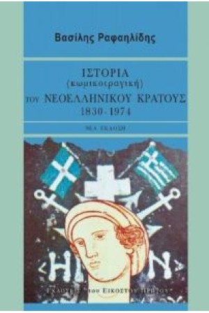 ΙΣΤΟΡΙΑ (ΚΩΜΙΚΟΤΡΑΓΙΚΗ) ΤΟΥ ΝΕΟΕΛΛΗΝΙΚΟΥ ΚΡΑΤΟΥΣ 1830-1974