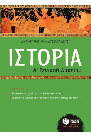 ΙΣΤΟΡΙΑ Α' ΛΥΚΕΙΟΥ ΙΣΤΟΡΙΑ Α' ΛΥΚΕΙΟΥ