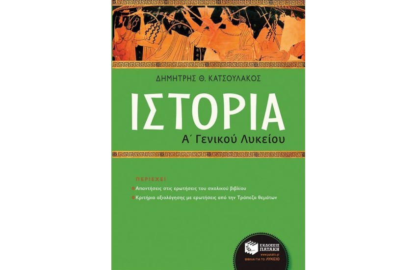 ΙΣΤΟΡΙΑ Α' ΛΥΚΕΙΟΥ