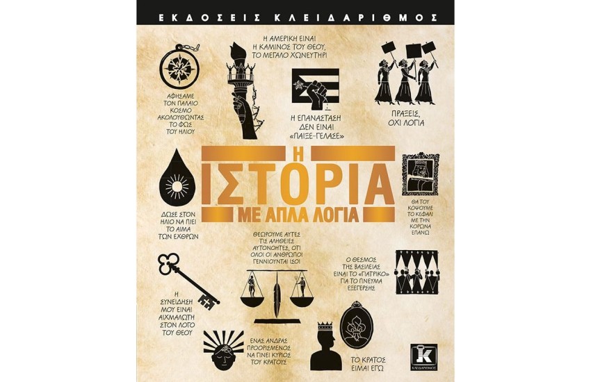 ΙΣΤΟΡΙΑ ΜΕ ΑΠΛΑ ΛΟΓΙΑ