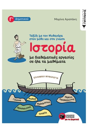 ΙΣΤΟΡΙΑ ΜΕ ΔΙΑΘΕΜΑΤΙΚΕΣ ΕΡΓΑΣΙΕΣ ΣΕ ΟΛΑ ΤΑ ΜΑΘΗΜΑΤA ΤΗΣ Γ ΔΗΜΟΤΙΚΟΥ