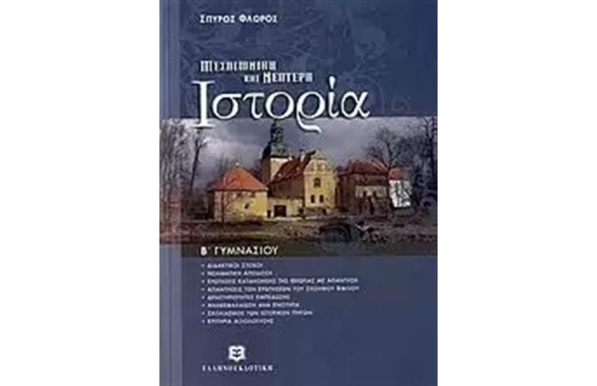 ΙΣΤΟΡΙΑ ΜΕΣΑΙΩΝΙΚΗ ΚΑΙ ΝΕΟΤΕΡΗ Β΄ΓΥΜΝΑΣΙΟΥ