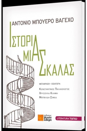 ΙΣΤΟΡΙΑ ΜΙΑΣ ΣΚΑΛΑΣ